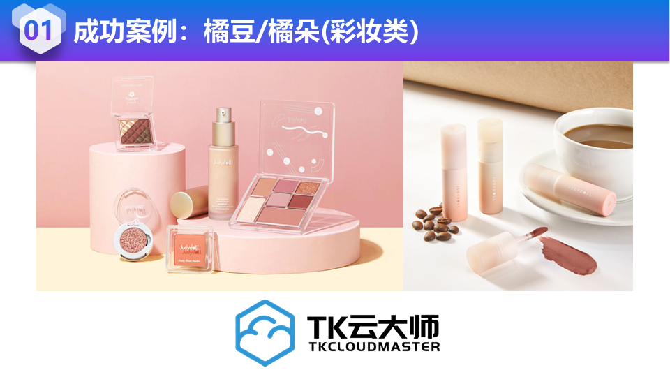 橘朵彩妆品牌，TikTok矩阵带货爆发式增长 - 展示 1