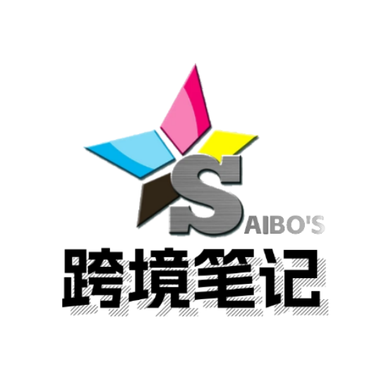 Saibo跨境笔记