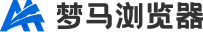 梦马浏览器