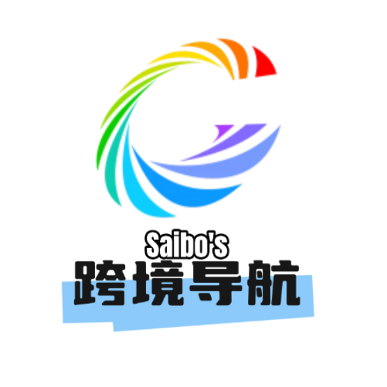 Saibo跨境导航
