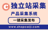 独立站产品采集工具