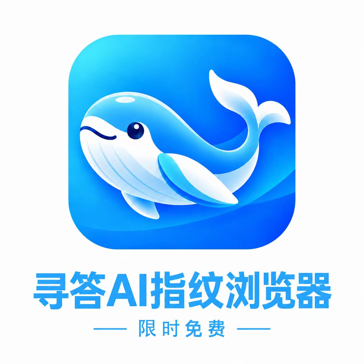 寻答AI指纹浏览器